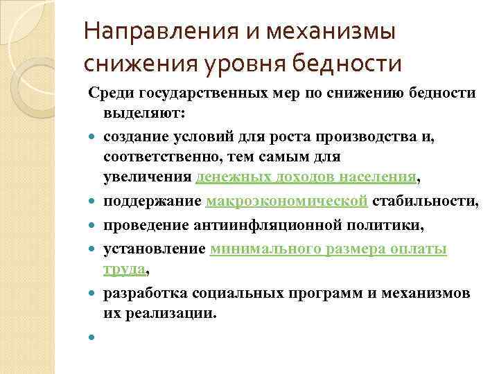 Направления и механизмы снижения уровня бедности Среди государственных мер по снижению бедности выделяют: создание