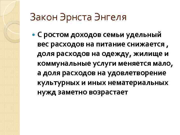 Закон Эрнста Энгеля С ростом доходов семьи удельный вес расходов на питание снижается ,