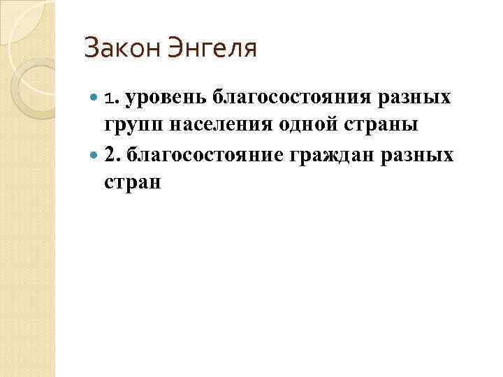 Закон Энгеля 1. уровень благосостояния разных групп населения одной страны 2. благосостояние граждан разных