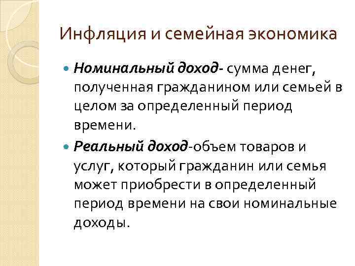 Инфляция и семейная экономика Номинальный доход- сумма денег, полученная гражданином или семьей в целом