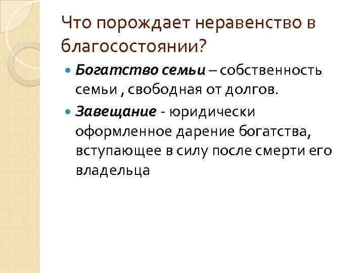 Что порождает неравенство в благосостоянии? Богатство семьи – собственность семьи , свободная от долгов.