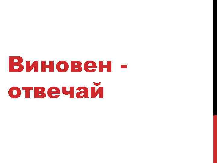 Виновен отвечай 