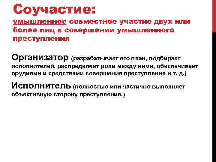 Соучастие: умышленное совместное участие двух или более лиц в совершении умышленного преступления Организатор (разрабатывает