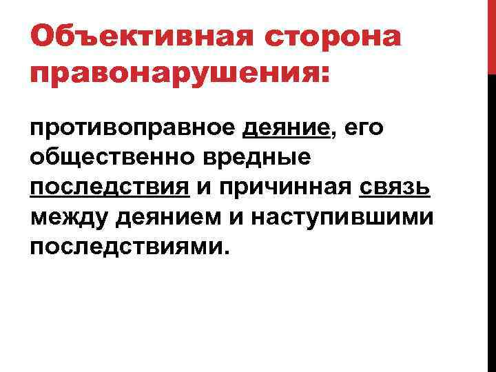 Общественно опасные последствия понятие причинной связи. Причинная связь между деянием и наступившими последствиями. Причинно следственная связь между деянием и последствием. Деяние последствие причинная связь. Связь между деянием и вредным последствием.