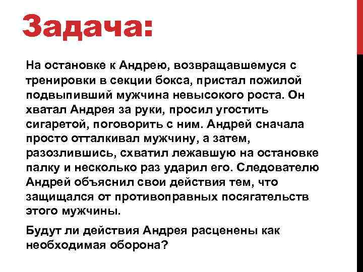 Задача: На остановке к Андрею, возвращавшемуся с тренировки в секции бокса, пристал пожилой подвыпивший