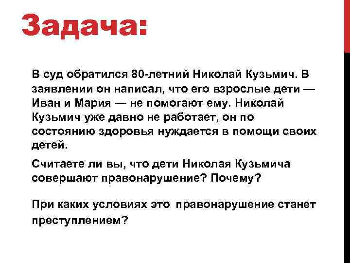 Задача: В суд обратился 80 -летний Николай Кузьмич. В заявлении он написал, что его
