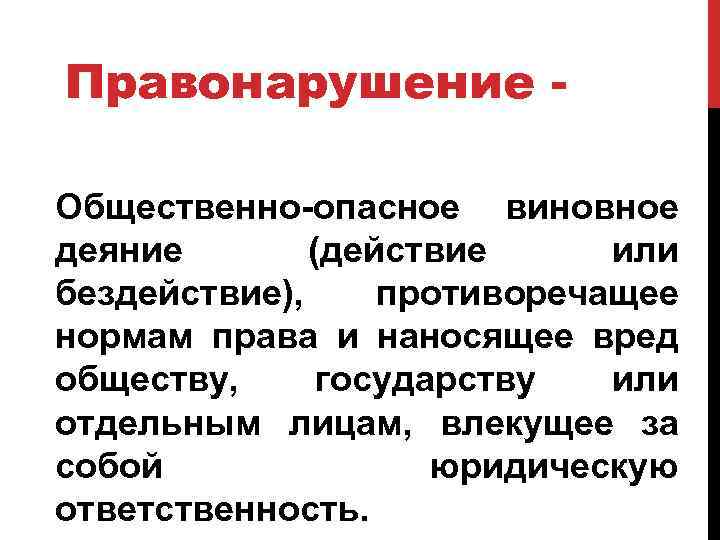 Правонарушение Общественно-опасное виновное деяние (действие или бездействие), противоречащее нормам права и наносящее вред обществу,