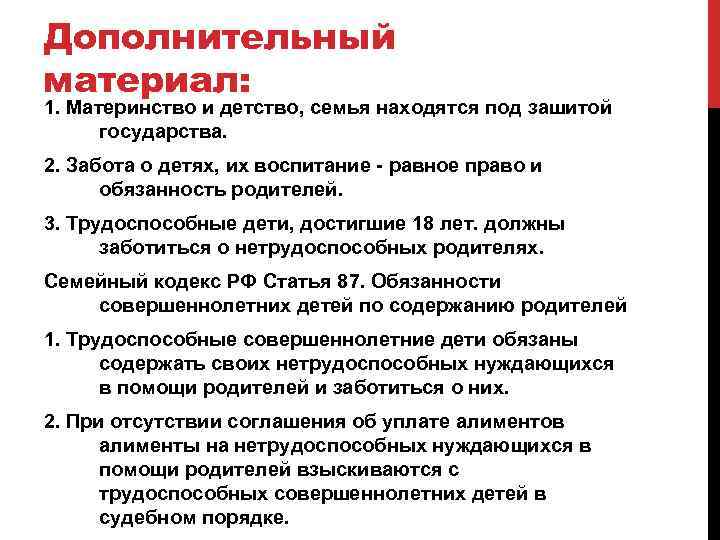 Дополнительный материал: 1. Материнство и детство, семья находятся под зашитой государства. 2. Забота о
