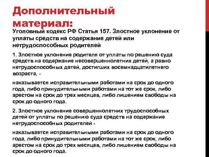 Ответственность за неуплату алиментов. Ст 157 УК РФ. Статья 157 уголовного кодекса. 157 Статья уголовного кодекса Российской. Ст 157 ч 1 УК РФ.