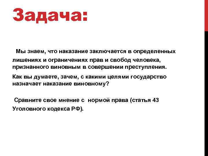 Задача: Мы знаем, что наказание заключается в определенных лишениях и ограничениях прав и свобод