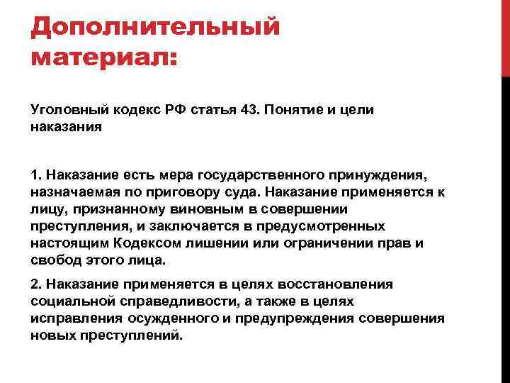 Дополнительный материал: Уголовный кодекс РФ статья 43. Понятие и цели наказания 1. Наказание есть