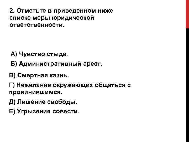 2. Отметьте в приведенном ниже списке меры юридической ответственности. A) Чувство стыда. Б) Административный