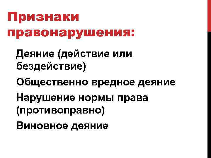 Деяние нарушение. Признаки правонарушения деяние. Каковы признаки правонарушения. Признаки правонарушения: деяние(действие или бездействие). Признаки правонарушения действие или бездействие.