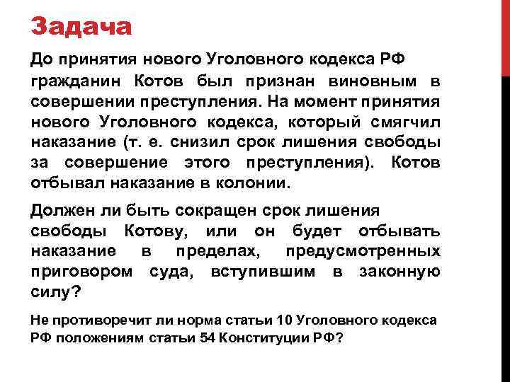 Задача До принятия нового Уголовного кодекса РФ гражданин Котов был признан виновным в совершении