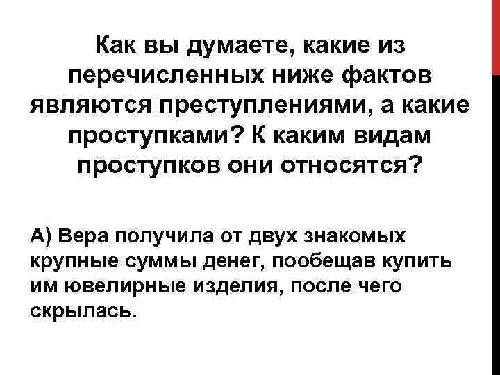 Как вы думаете, какие из перечисленных ниже фактов являются преступлениями, а какие проступками? К