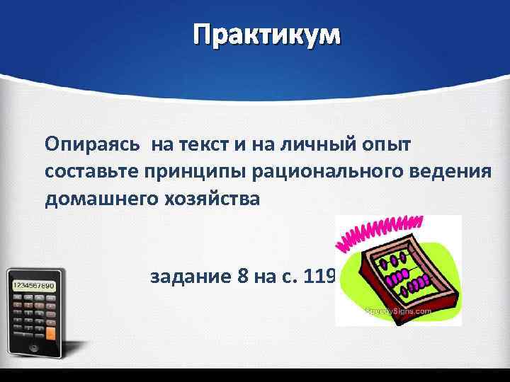 Практикум Опираясь на текст и на личный опыт составьте принципы рационального ведения домашнего хозяйства