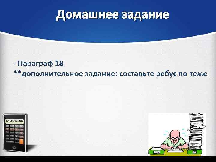 Домашнее задание - Параграф 18 **дополнительное задание: составьте ребус по теме 