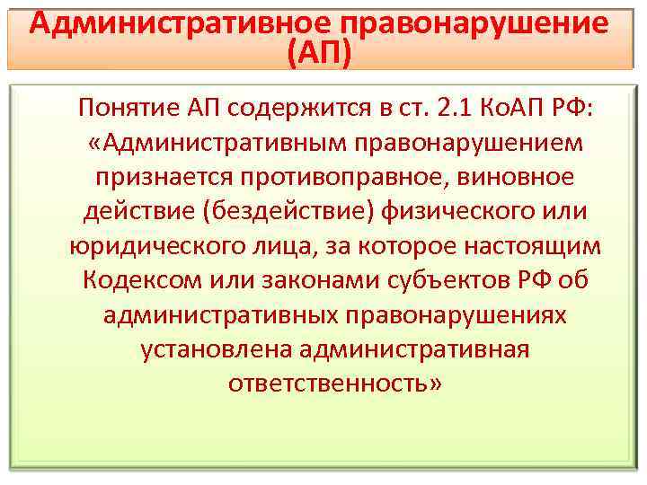 Административное правонарушение (АП) Понятие АП содержится в ст. 2. 1 Ко. АП РФ: «Административным