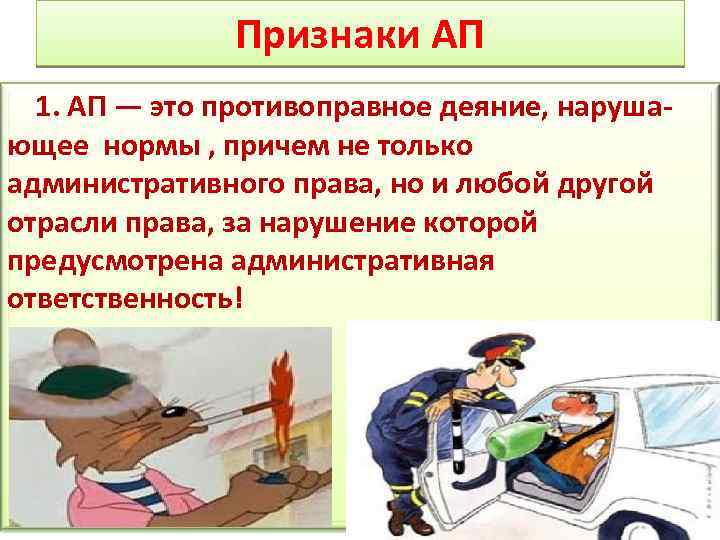 Признаки АП 1. АП — это противоправное деяние, нарушающее нормы , причем не только