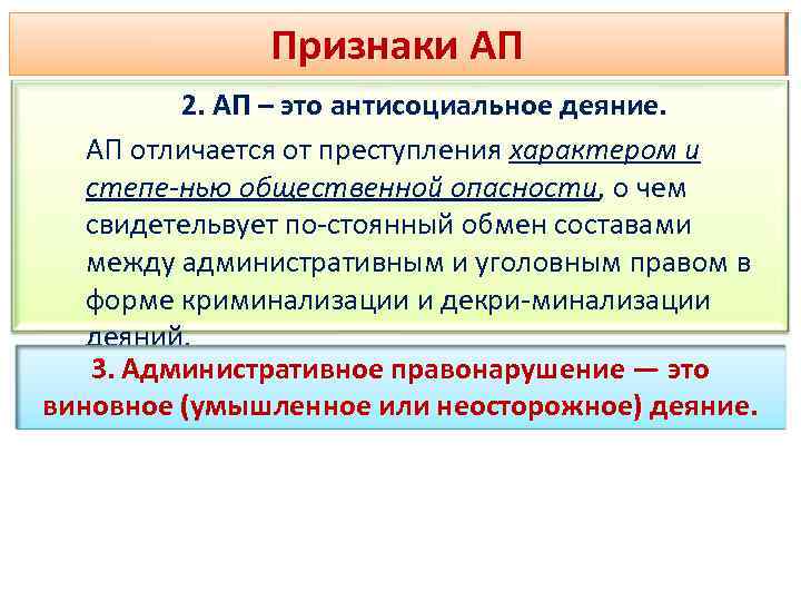 Признаки АП 2. АП – это антисоциальное деяние. АП отличается от преступления характером и