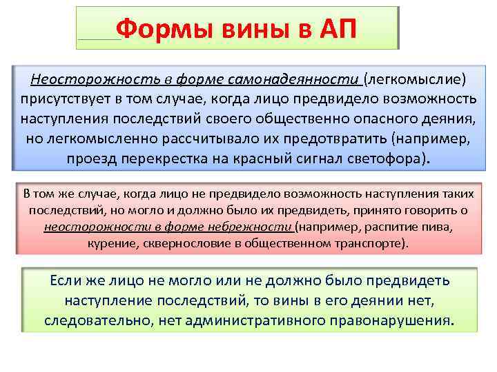 Формы вины в АП Неосторожность в форме самонадеянности (легкомыслие) присутствует в том случае, когда