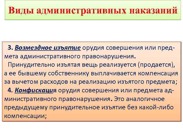 Виды административных наказаний 3. Возмездное изъятие орудия совершения или предмета административного правонарушения. Принудительно изъятая