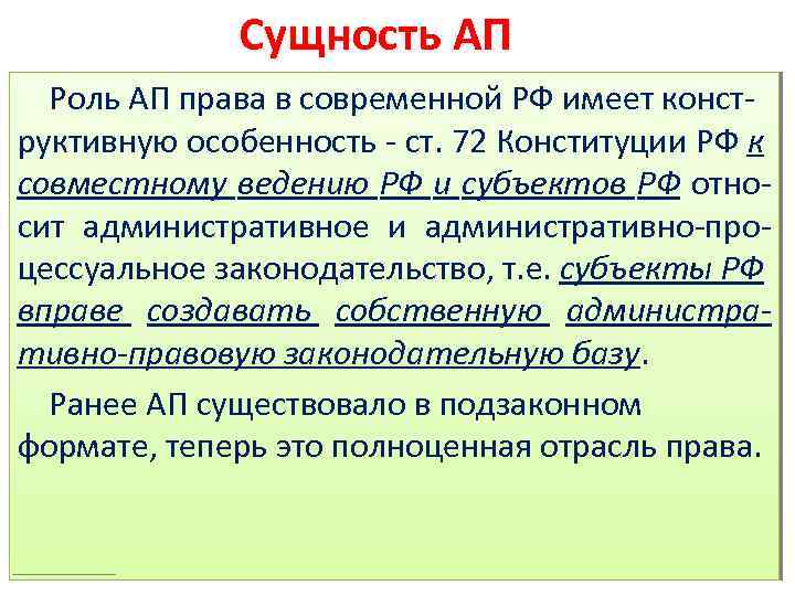 Сущность АП Роль АП права в современной РФ имеет конструктивную особенность - ст. 72