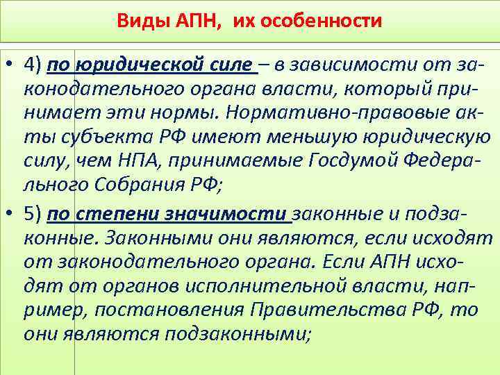 Виды АПН, их особенности • 4) по юридической силе – в зависимости от законодательного