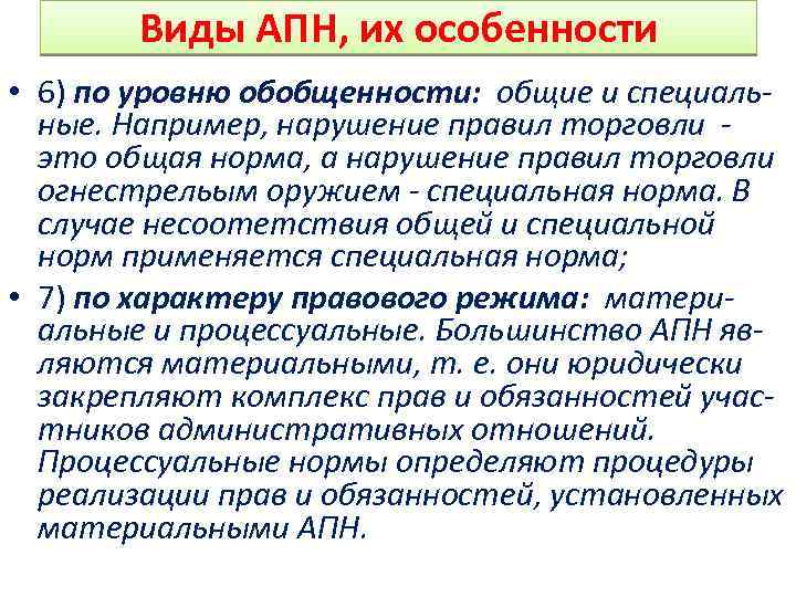 Виды АПН, их особенности • 6) по уровню обобщенности: общие и специальные. Например, нарушение