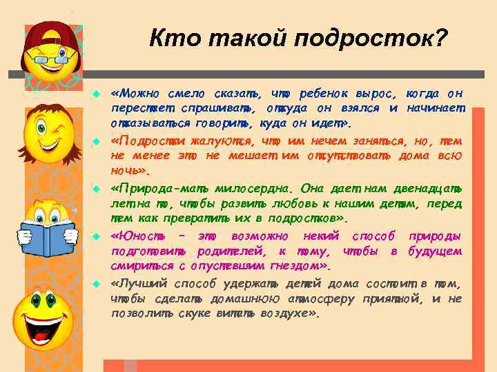 Кто такой подросток? u u u «Можно смело сказать, что ребенок вырос, когда он