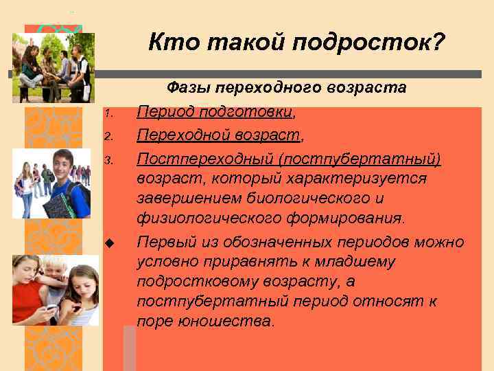 Кто такой подросток? 1. 2. 3. u Фазы переходного возраста Период подготовки, Переходной возраст,