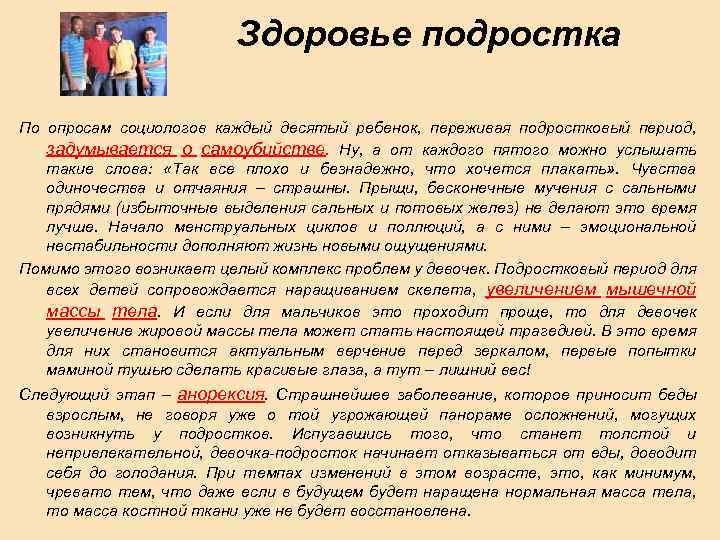 Здоровье подростка По опросам социологов каждый десятый ребенок, переживая подростковый период, задумывается о самоубийстве.