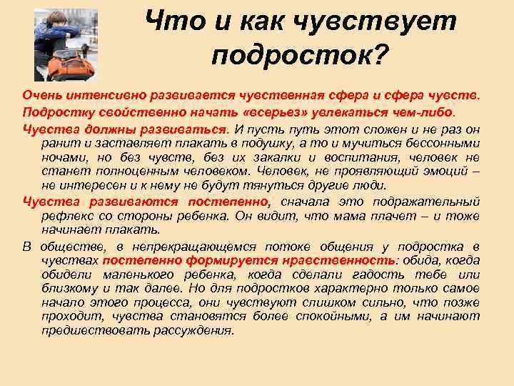 Что и как чувствует подросток? Очень интенсивно развивается чувственная сфера и сфера чувств. Подростку