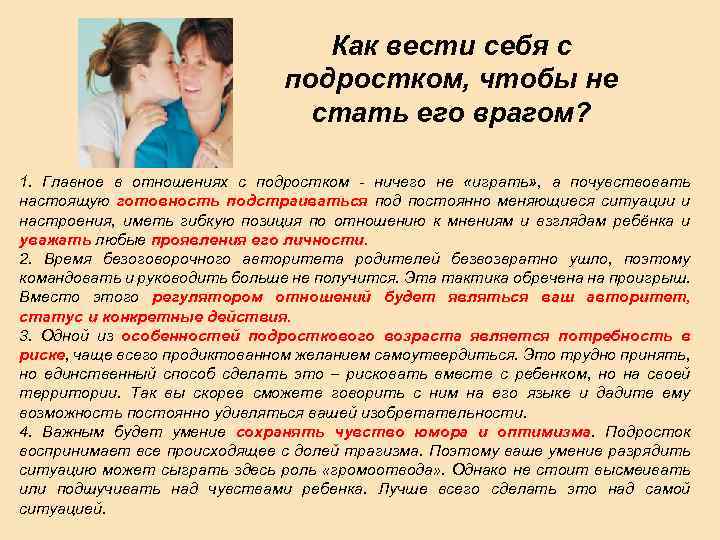 Как вести себя с подростком, чтобы не стать его врагом? 1. Главное в отношениях