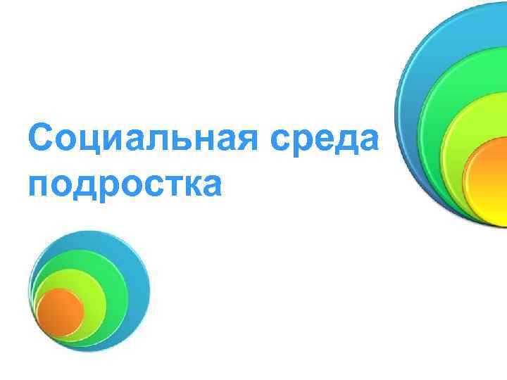 Социальная среда подростка 