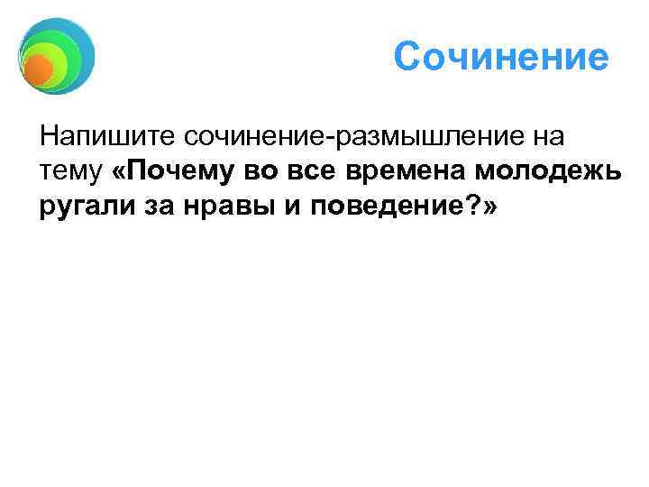 Сочинение Напишите сочинение-размышление на тему «Почему во все времена молодежь ругали за нравы и
