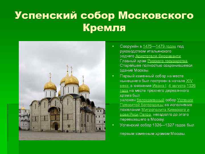 Успенский собор Московского Кремля § § § Сооружён в 1475— 1479 годах под руководством