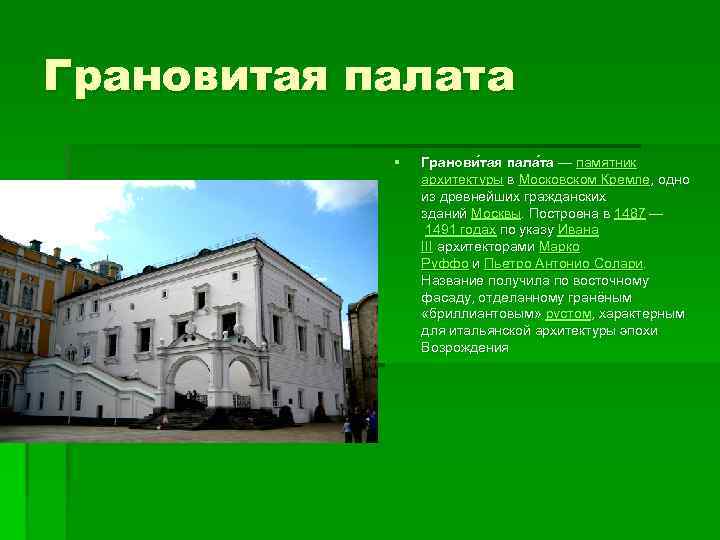 Грановитая палата § Гранови тая пала та — памятник архитектуры в Московском Кремле, одно