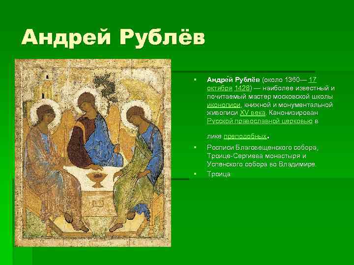 Андрей Рублёв § Андре й Рублёв (около 1360— 17 октября 1428) — наиболее известный