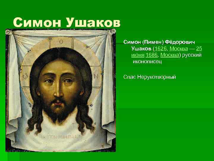 Симон Ушаков Симон (Пимен) Фёдорович Ушаков (1626, Москва — 25 июня 1686, Москва) русский