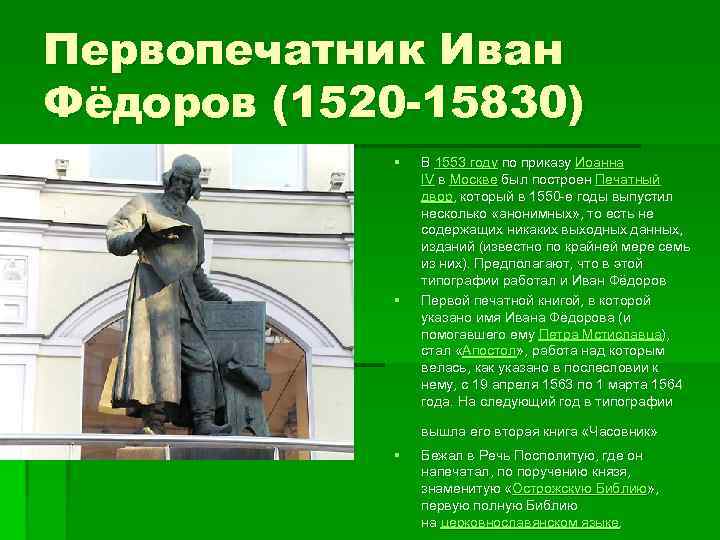 Первопечатник Иван Фёдоров (1520 -15830) § § В 1553 году по приказу Иоанна IV