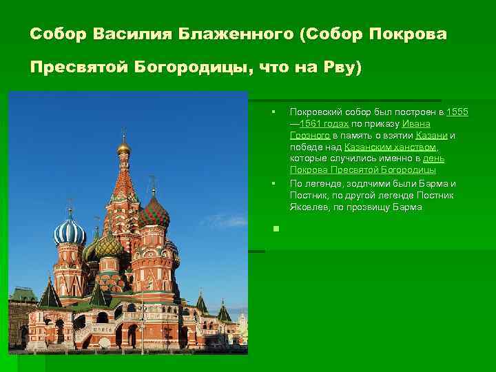 Собор Василия Блаженного (Собор Покрова Пресвятой Богородицы, что на Рву) § § Покровский собор