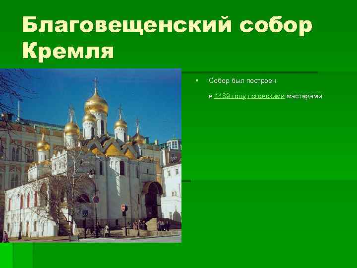 Благовещенский собор Кремля § Собор был построен в 1489 году псковскими мастерами 