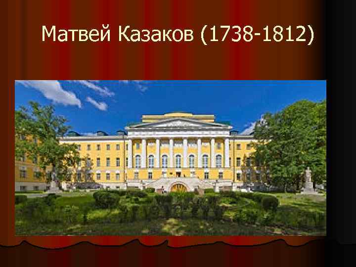 Матвей Казаков (1738 -1812) 