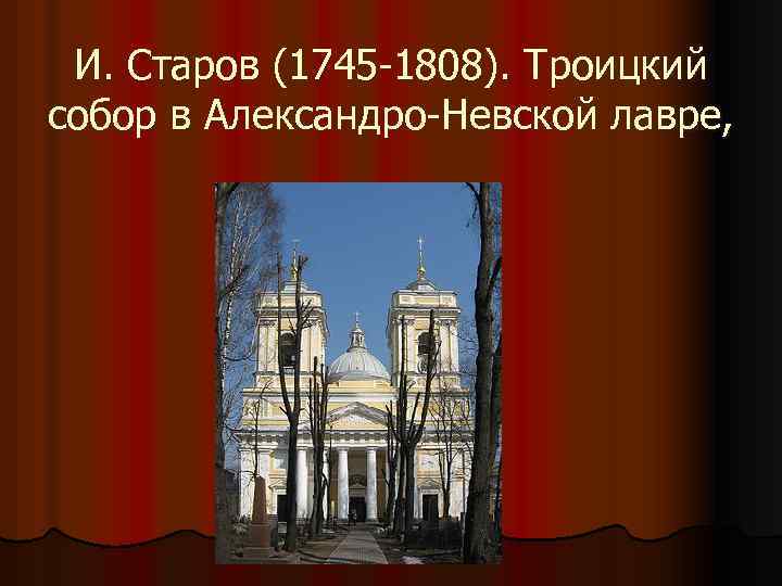 И. Старов (1745 -1808). Троицкий собор в Александро-Невской лавре, 