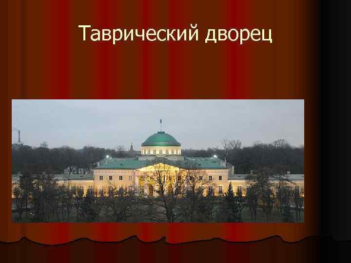 Таврический дворец 