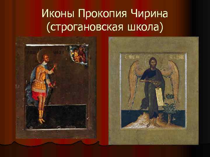 Иконы Прокопия Чирина (строгановская школа) 