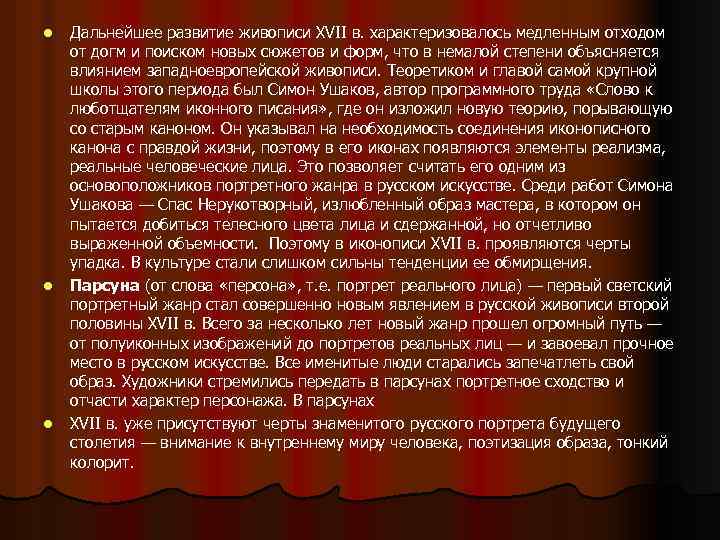 l l l Дальнейшее развитие живописи XVII в. характеризовалось медленным отходом от догм и