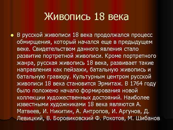 Живопись 18 века l В русской живописи 18 века продолжался процесс обмирщения, который начался