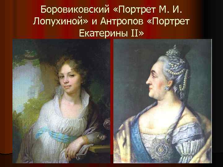 Боровиковский «Портрет М. И. Лопухиной» и Антропов «Портрет Екатерины II» 